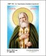  А4Р 114 Икона Св. Чудотворец Серафим Саровский